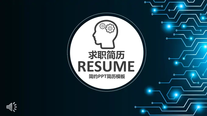 蓝色科技风格个人自我简历PPT模板