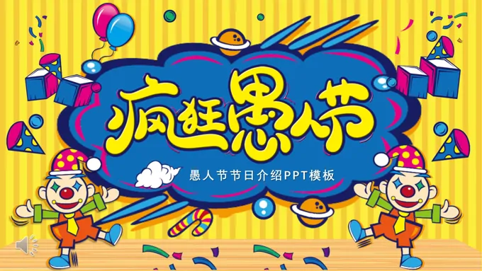 愚人节PPT介绍模板