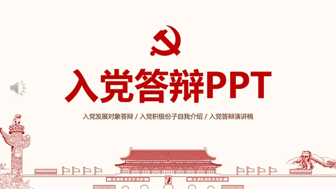 入党答辩PPT模板