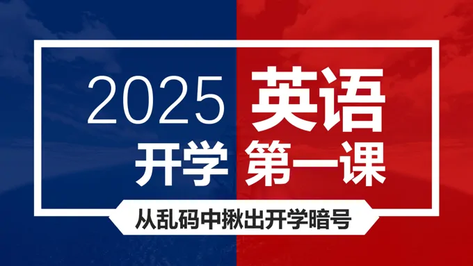 2025中职英语开学第一课之为什么学英语PPT课件（Deepseek、哪吒2魔童闹海）（含密码暗号任务）含讲稿-40页-大小54M