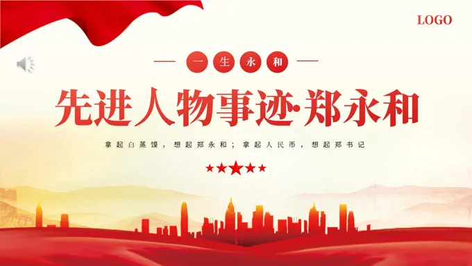 人物事迹郑永和党建党课PPT