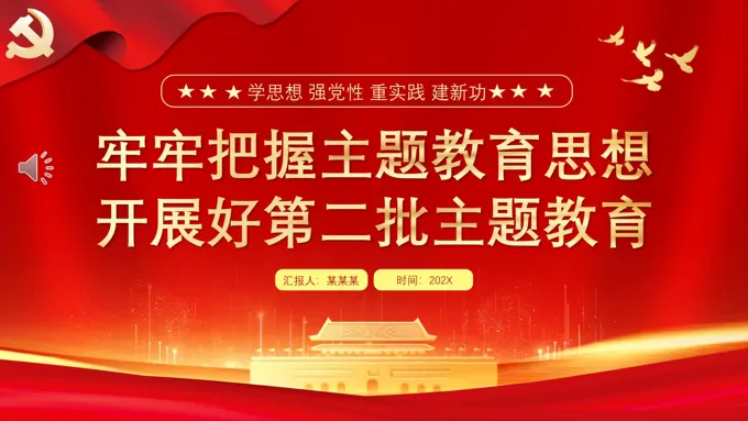 扎实开展第二批主题教育PPT党课