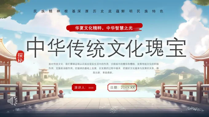 中华传统文化瑰宝PPT主题班会含讲稿