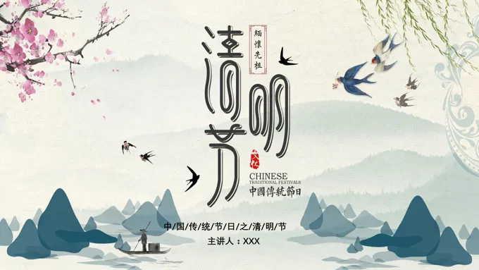 感悟清明ppt