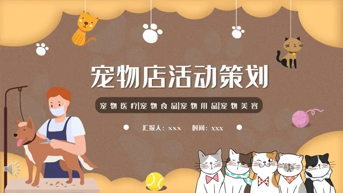 宠物店活动策划促销PPT