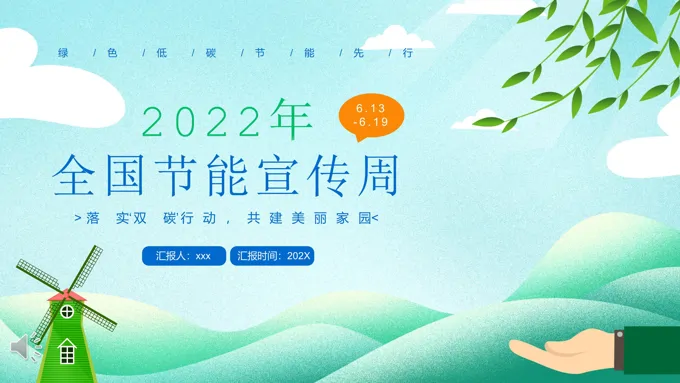 2022全国节能宣传周PPT
