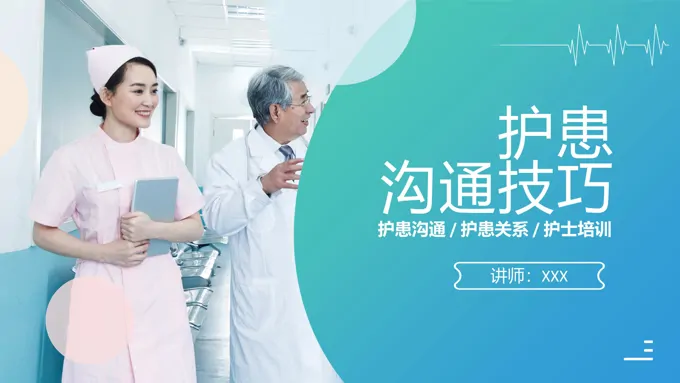 护患沟通技巧培训ppt课件