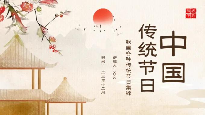 传统节日课件中国传统节日集锦PPT
