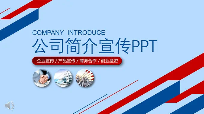 企业公司介绍PPT模板