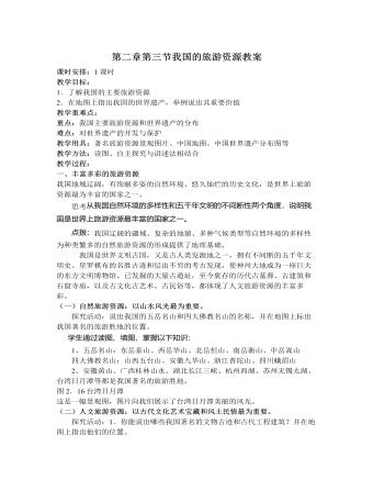 人教版高中地理选修3第二章第三节我国的旅游资源教案