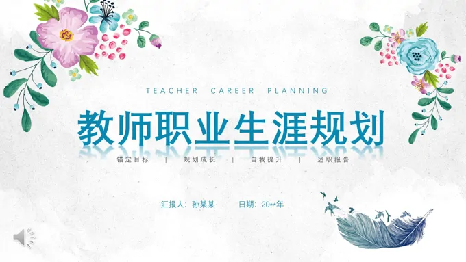 教师职业生涯规划述职报告PPT动态模板