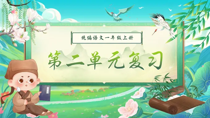 一年级语文上学期期末第二单元复习课件PPT（统编·2024秋）含教案