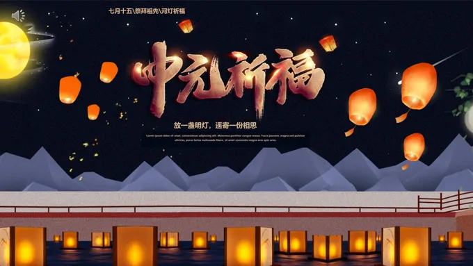 中元节祈福PPT之中元节ppt模板