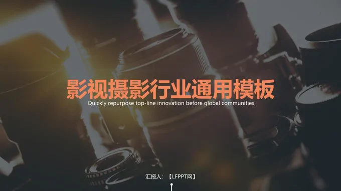 影视摄影行业工作总结汇报模板PPT模板