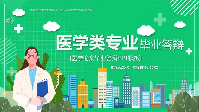 医学论文毕业答辩PPT模板