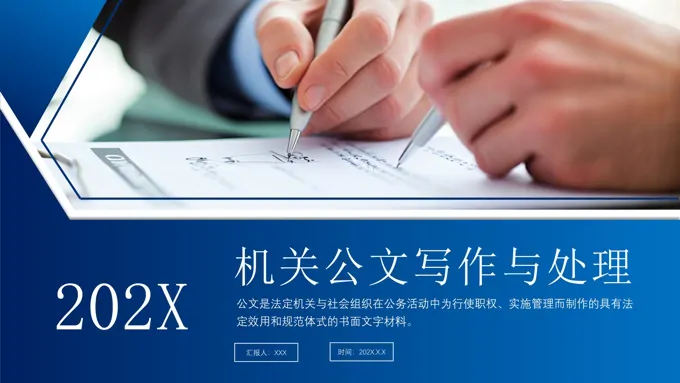 机关事业单位公文写作培训课件PPT