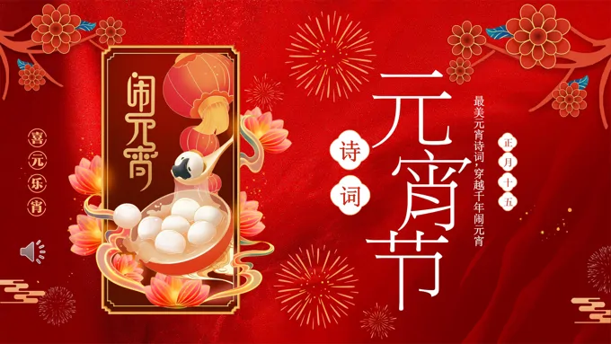 元宵节诗词欢度PPT含讲稿