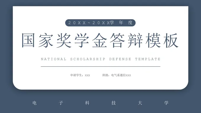 大学生国家奖学金答辩申请自我介绍PPT模板-14页-大小3M