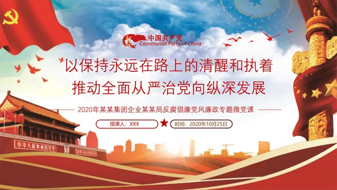 党风廉政反腐倡廉专题微党课保持永远在路上的清醒和执着