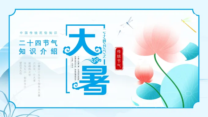 二十四节气大暑大暑ppt模板