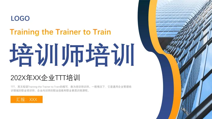 培训师培训课件PPT