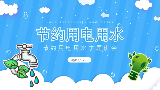 中小学节约用水用电主题班会ppt模板含讲稿