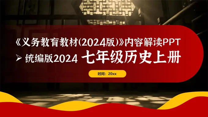 七年级历史上册（统编版2024）-【新教材解读】义务教育教材内容解读课件PPT含讲稿