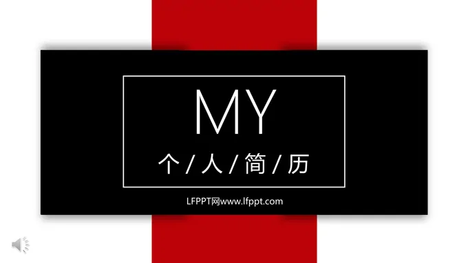 个人简历竖版风PPT模板