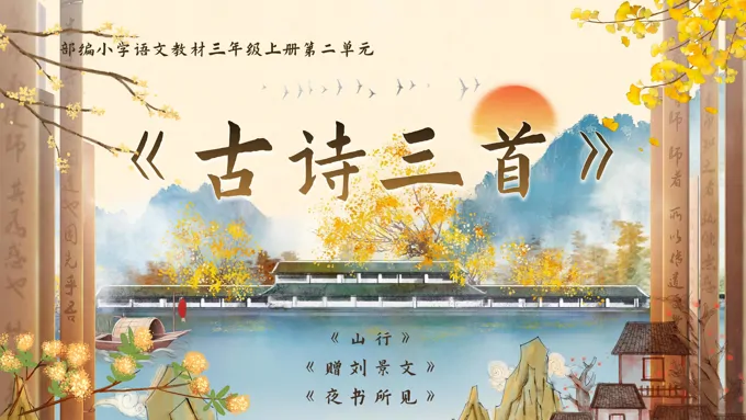 《古诗三首》统编三年级上册第二单元PPT课件含教案-49页-大小192M
