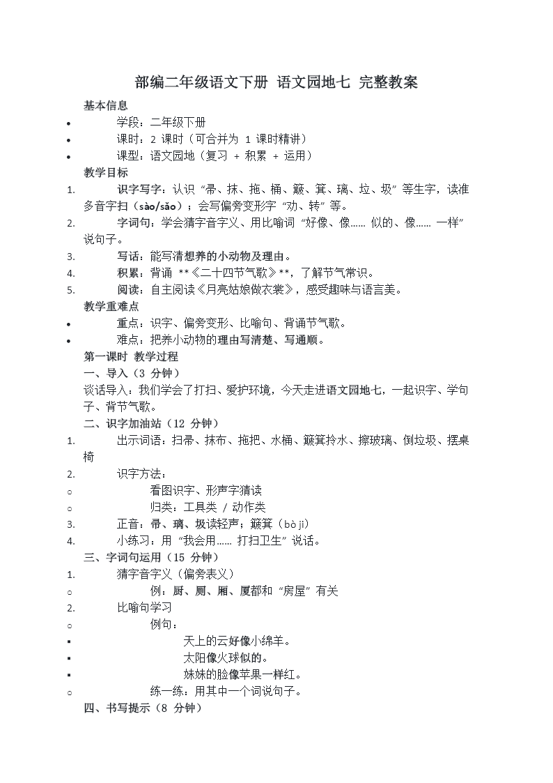 二年级语文下册 第七单元 语文园地七ppt课件（教案）教案图片