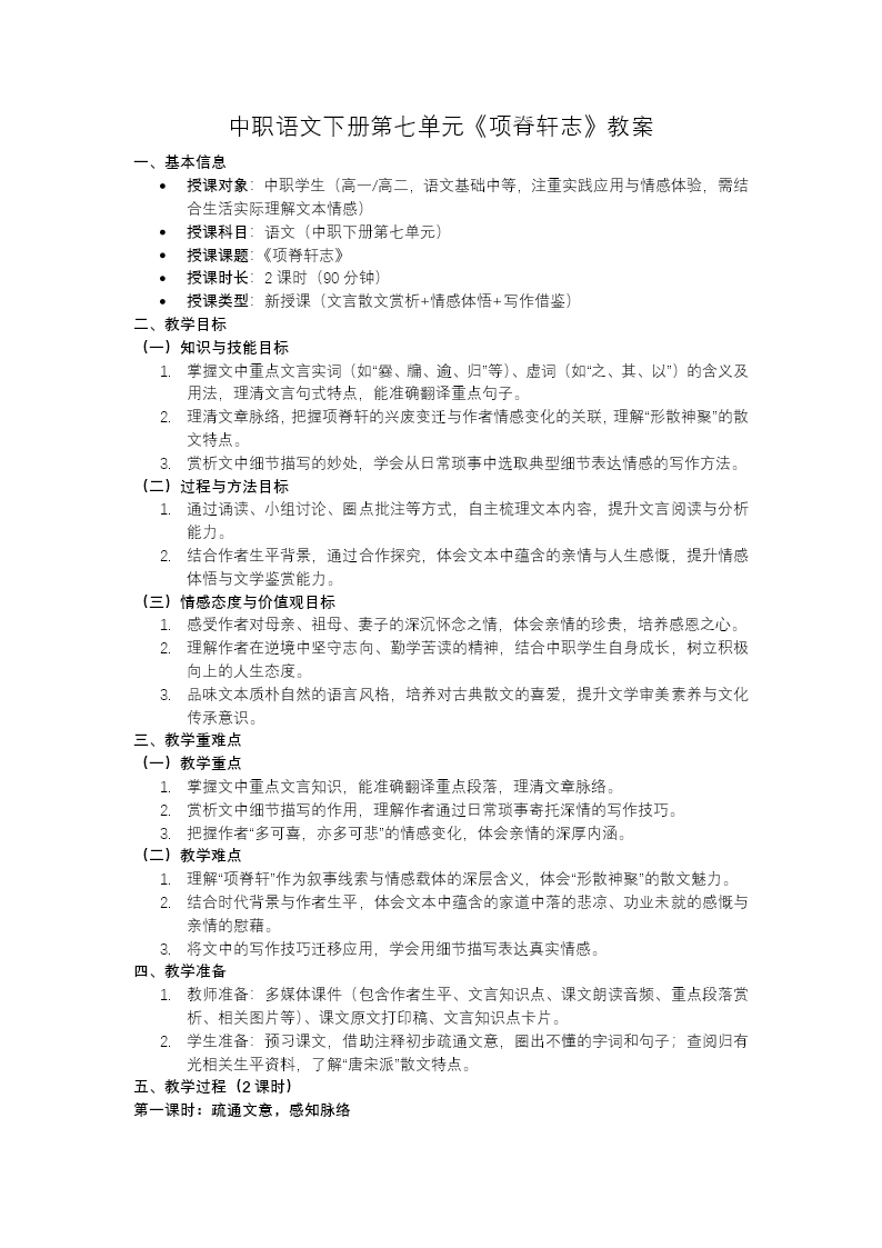 语文中职下第七单元《项脊轩志》ppt课件（教案+逐字稿+教学反思）教案图片