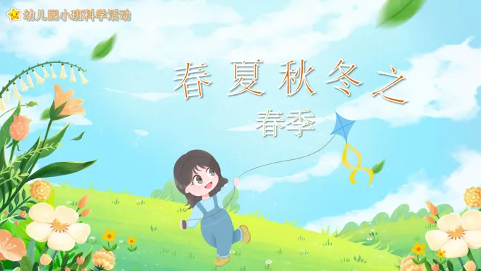 幼儿园教学课件科学教育《春夏秋冬之春季》PPT课件