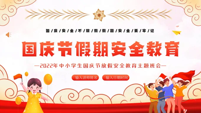 2022年国庆节假期安全教育中小学生主题班会PPT