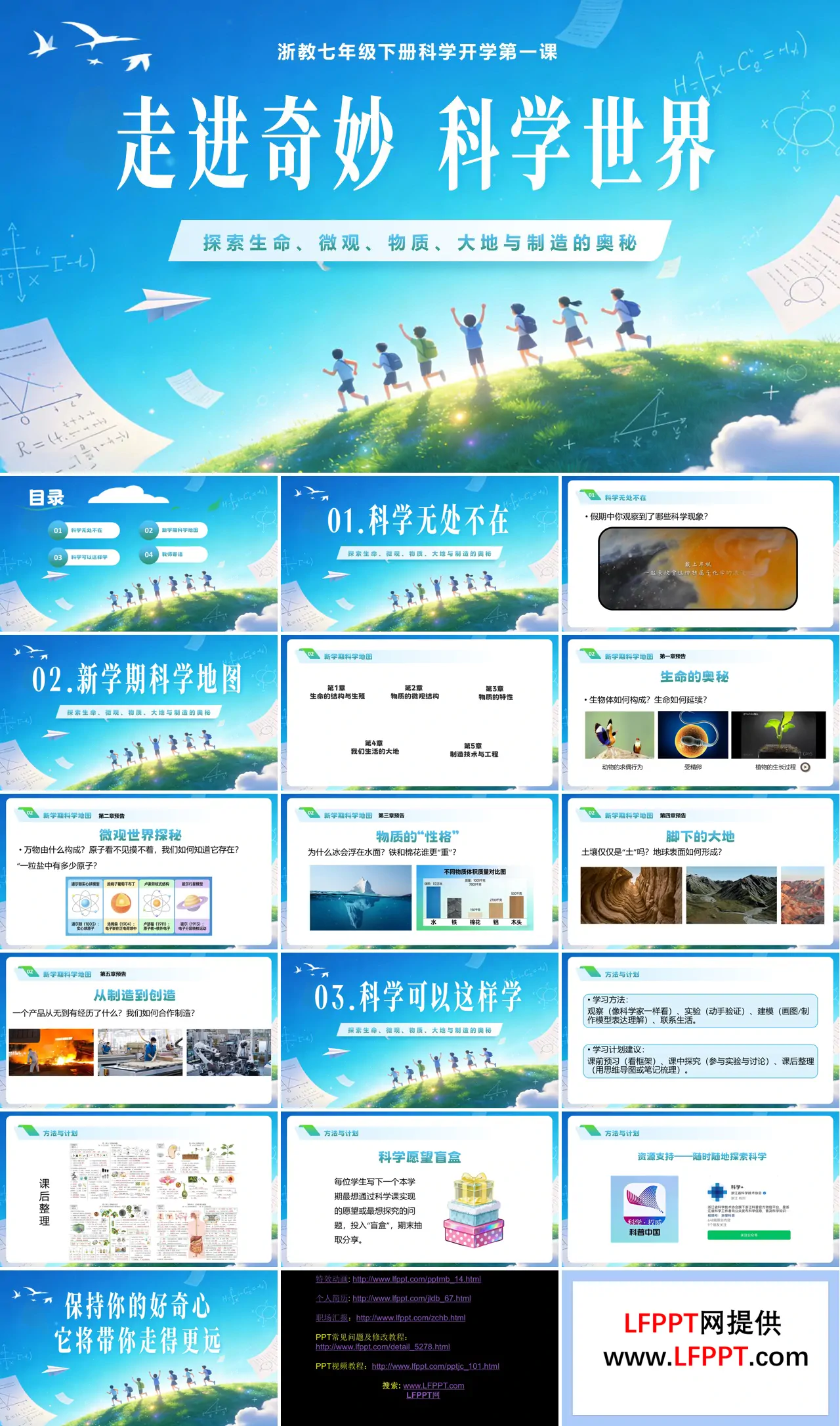 七年级科学春季开学第一课PPT课件走进奇妙科学世界含讲稿