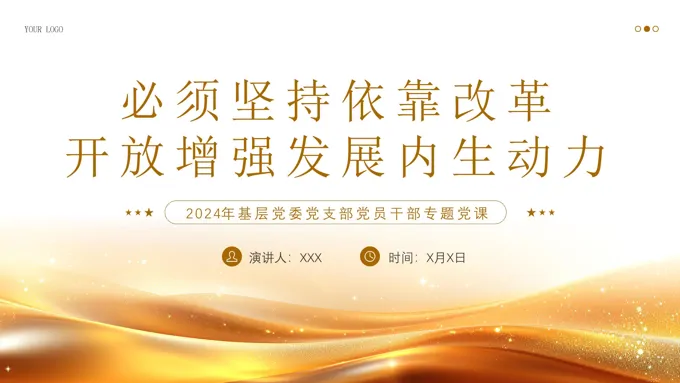 党建坚持依靠改革开放增强发展内生动力PPT专题党课