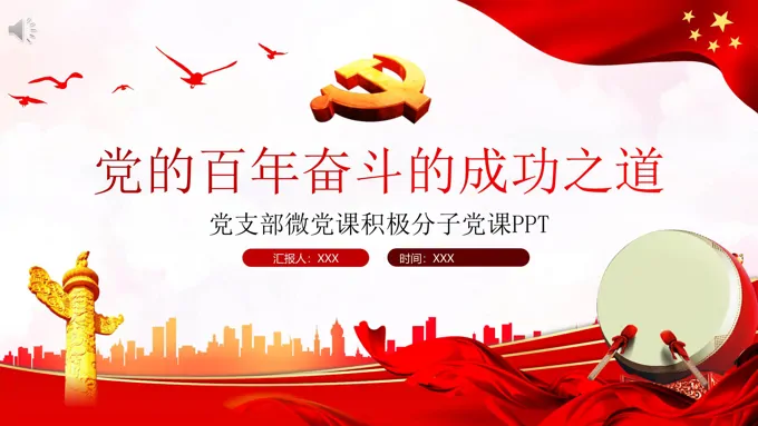 深刻感悟党百年奋斗的成功之道PPT