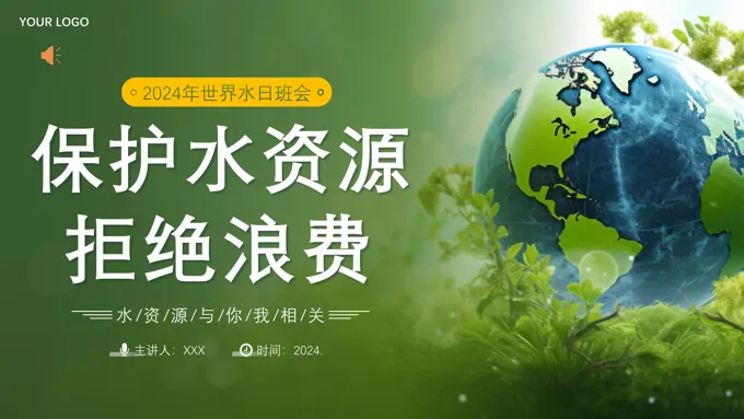 2024年世界水日保护水资源节约用水主题班会PPT