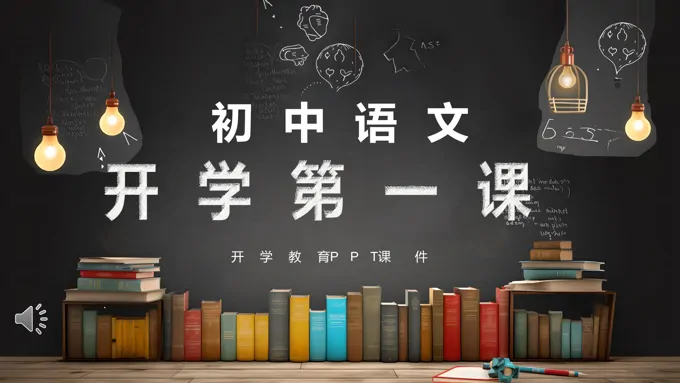 初中语文开学第一堂课ppt课件