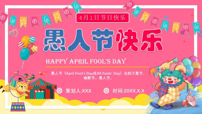 愚人节ppt模板下载