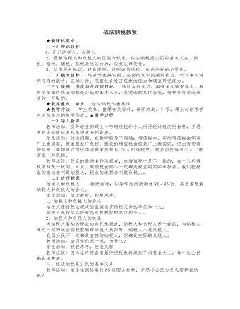 人教版高中政治必修1依法纳税教案