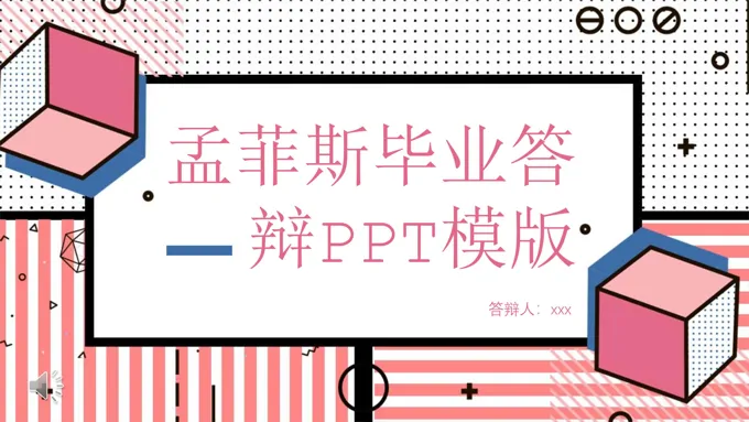 毕业答辩孟菲斯风格PPT模板