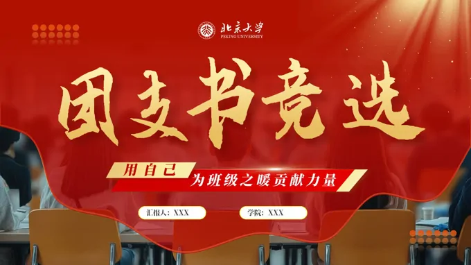 大学团支书竞选竞聘PPT含讲稿