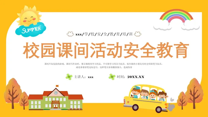校园课间活动安全教育PPT课件模板校园安全
