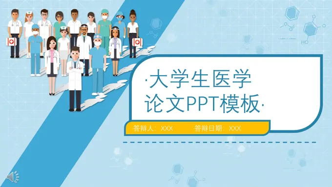 医学论文答辩PPT模板