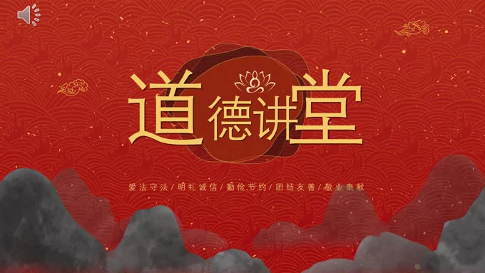 中国风道德讲堂国学文化传统文化ppt课件模板