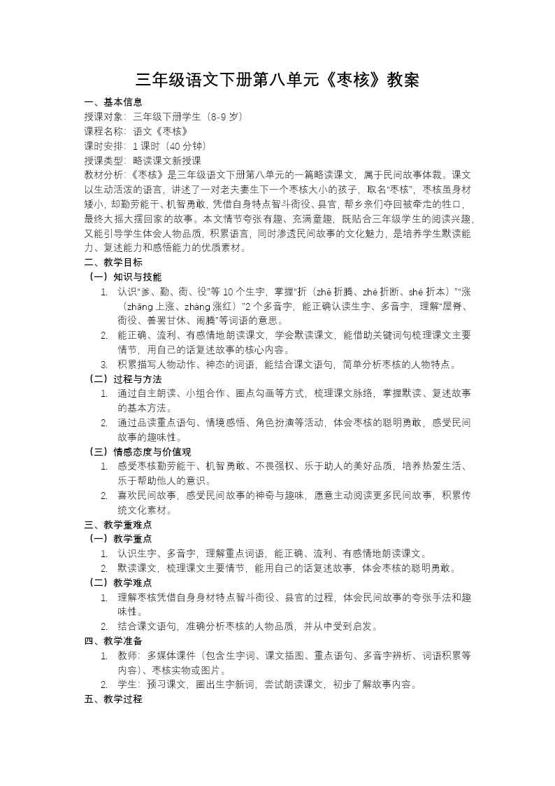 三年级语文下册第八单元《枣核》ppt课件（教案+逐字稿+教学反思）教案图片