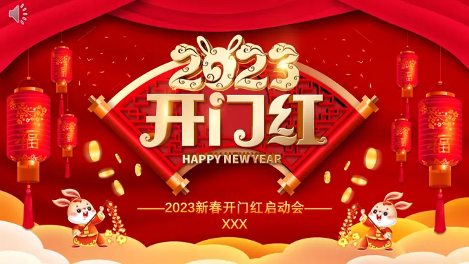 2023企业开门红年会颁奖典礼PPT模板