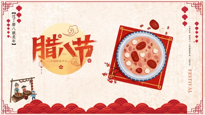 腊八节腊八节ppt模板免费
