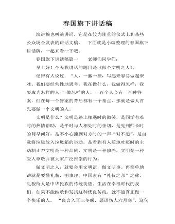 春国旗下讲话稿