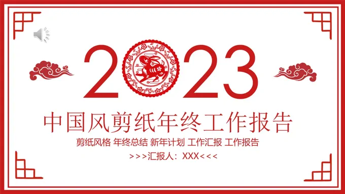 2023年终工作总结汇报报告PPT